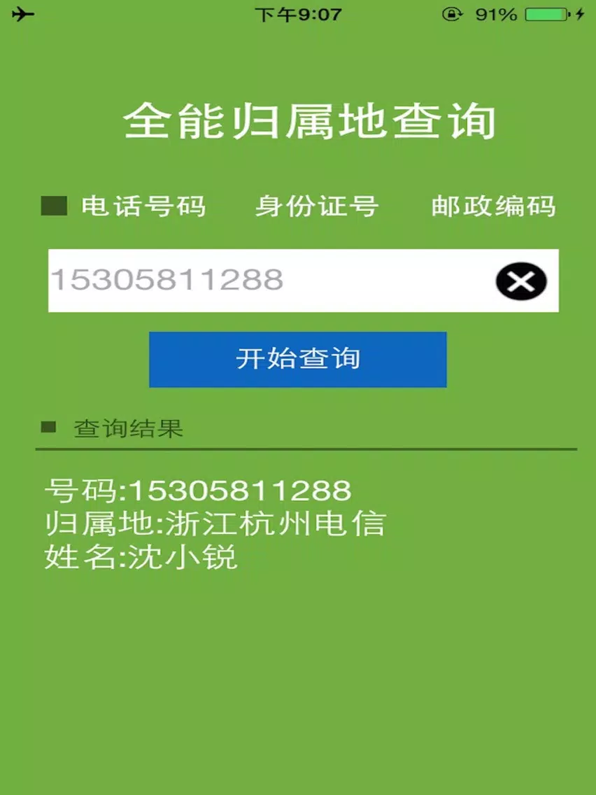 Tangkapan layar 全能归属地查询 iPad 